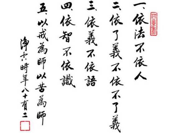 四依法——即依法不依人、依义不依语、依智不依识、依了义经不依不了义经