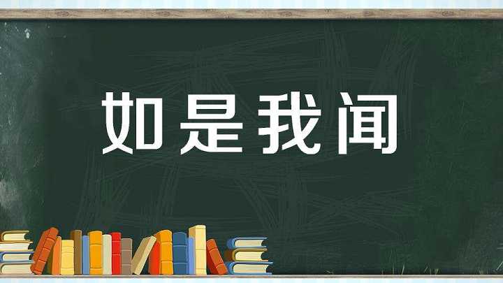 佛教中“如是我闻”是什么意思